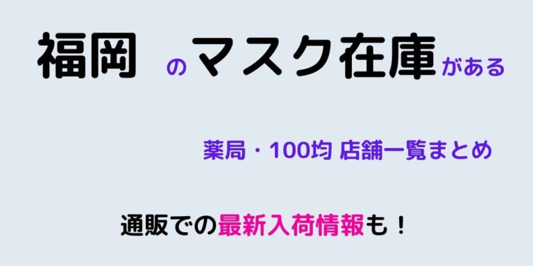 福岡 マスクの在庫がある店舗一覧 通販での最新入荷情報も 知っ得三昧