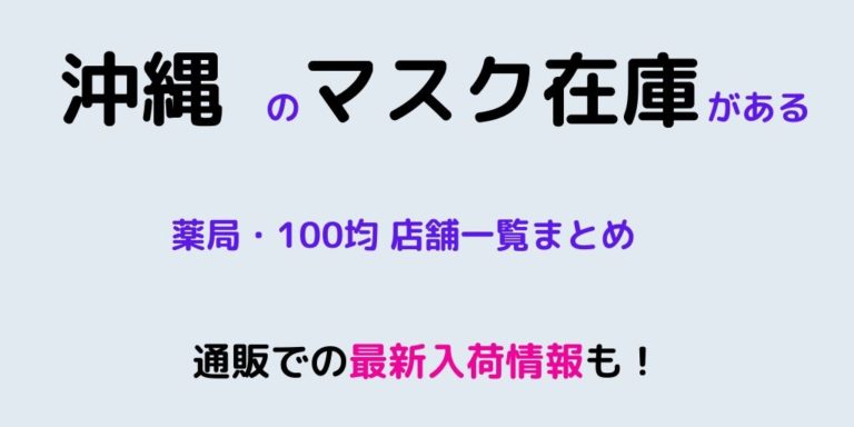 沖縄 マスクの在庫がある店舗一覧まとめ 通販での最新入荷情報もこちら 知っ得三昧