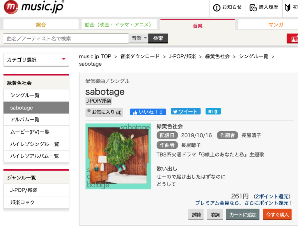 緑黄色社会サボタージュMP3のmusic.jpでの配信画面