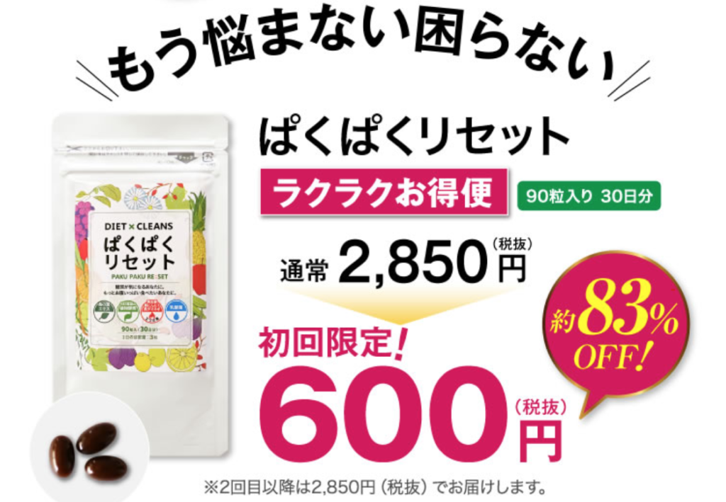 ぱくぱくリセット定期コースの1分でできる解約 退会手順 知っ得三昧