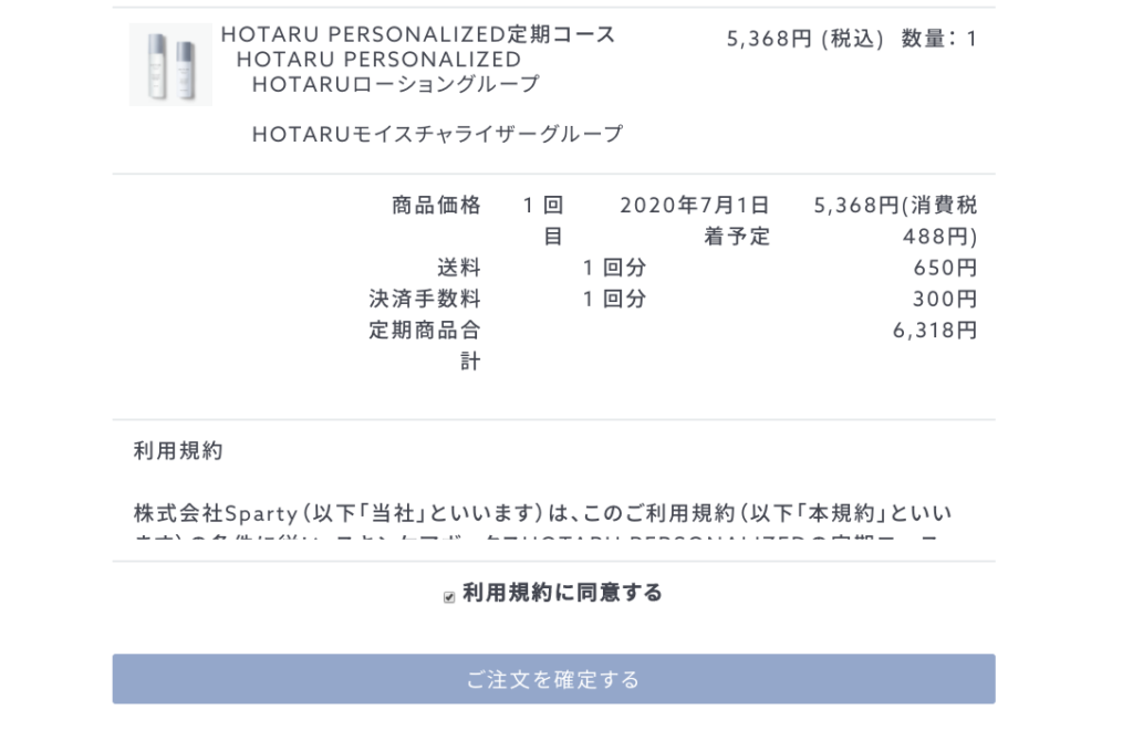 HOTARU(ホタル)の購入手続き