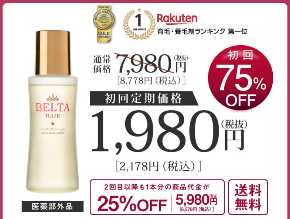 薬用育毛剤ベルタヘアローションの解約方法 返金保証や解約理由についても 知っ得三昧